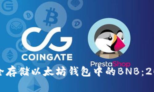 如何立即安全存储以太坊钱包中的BNB：2025必看指南