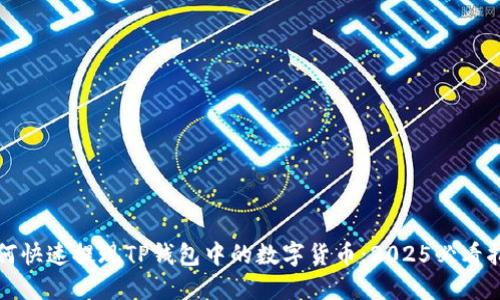 如何快速提现TP钱包中的数字货币：2025必看指南