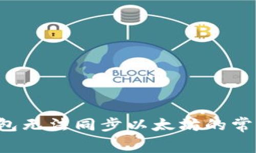 立即解决：Edge钱包无法同步以太坊的常见问题及解决方案