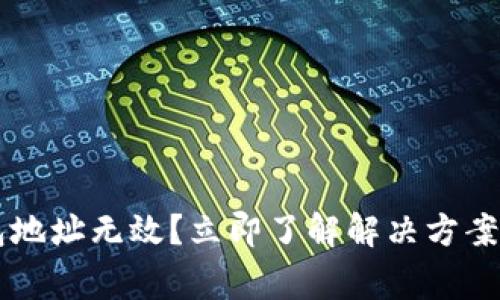 以太坊钱包地址无效？立即了解解决方案与常见原因