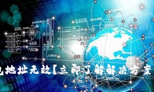 以太坊钱包地址无效？立即了解解决方案与常见原因