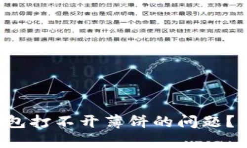 如何解决TP钱包打不开薄饼的问题？2025必看技巧