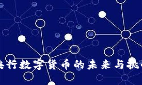 2025必看：央行数字货币的未来与挑战，立即了解！