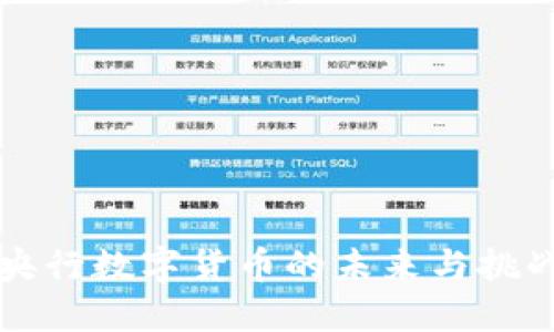 2025必看：央行数字货币的未来与挑战，立即了解！