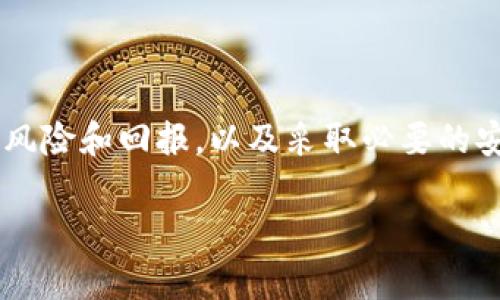 ### TP钱包预售功能在哪里？

在数字货币和去中心化金融（DeFi）领域，TP钱包（TokenPocket Wallet）因其多功能性和用户友好性而备受欢迎。其中，预售功能不仅为用户提供了参与新项目的机会，也为投资者提供了更多的收益可能性。那么，TP钱包的预售功能具体在哪里？如何使用？接下来我们将详细探讨这一主题。

什么是TP钱包？

TP钱包是一款多链钱包，允许用户管理和存储不同区块链上的数字资产，如以太坊、波场、币安智能链等。由于其开放性和灵活性，TP钱包已成为广大用户，特别是DeFi项目参与者的首选钱包之一。通过TP钱包，用户能够轻松进行转账、交换和参与各种区块链项目，包括预售和空投等。

TP钱包的预售功能概述

预售功能让投资者能够在正式上市之前，以较低的价格购买特定的代币。TP钱包通过整合这一功能，旨在为用户提供便捷的投资渠道。这不仅推动了项目的早期融资，也给用户带来了潜在的高回报。

TP钱包预售功能的位置

要找到TP钱包的预售功能，用户可以按照以下步骤进行操作：

1. **下载安装TP钱包**：
   - 首先，需要从官方网站或应用商店下载并安装TP钱包。

2. **创建或导入钱包**：
   - 如果你是新用户，可以选择创建一个新的钱包；如果已经有TP钱包账户，可以直接导入。

3. **选择功能菜单**：
   - 在主界面中，用户可以看到多个功能模块，包括“资产管理”、“DApp浏览”、“交易所”等。在这些选项中找寻“预售”或“项目推荐”功能。

4. **参与预售**：
   - 如果找到预售选项，点击进入后会显示当前可参与的项目列表。选择感兴趣的项目后，按照页面提示进行代币购买。

如何有效使用TP钱包的预售功能？

参与预售不仅仅是简单地购买代币，更需要一定的策略和技巧：

1. **研究项目**：
   - 在参与任何预售之前，务必了解项目的背景和团队信息。一个有良好声誉和透明度的团队往往意味着项目的可行性。

2. **关注社区动态**：
   - 大多数项目会在Telegram、Discord等社交平台上建立社区，用于与投资者交流。关注这些平台可以获取最新的项目动态和真实的用户反馈。

3. **合理评估风险**：
   - 预售往往伴随着高风险，因此在决定投入多少资金之前，合理评估自己的风险承受能力至关重要。

4. **投资组合多元化**：
   - 不要把所有资金都投入单一项目，合理配置资金，分散投资可以减少整体风险。

TP钱包预售功能的优缺点

使用TP钱包的预售功能虽然吸引人，但也存在相应的风险和劣势：

**优点**：
- **早期参与**：用户能够以较低的价格参与新项目，享受潜在的高回报。
- **便捷性**：通过TP钱包，用户可以迅速地购买参与多个项目，无需频繁切换平台。
- **多样化选择**：TP钱包不仅支持不同的链，还能展示各种不同类型的项目，增加了用户的选择范围。

**缺点**：
- **市场风险**：新项目的价格波动性极大，投资者可能面临很大的风险。
- **项目信用风险**：并非所有项目都值得信赖，一些项目可能是“空气币”或骗局，投资者需谨慎选择。
- **技术风险**：在使用网络钱包时，安全性是一个不容忽视的问题。用户需谨防钓鱼攻击和黑客攻击。

最佳实践：如何安全参与TP钱包的预售活动

为了更有效且安全地参与TP钱包的预售活动，用户可以遵循以下最佳实践：

1. **使用硬件钱包加密保护**：
   - 尽可能将你的资产存放在硬件钱包中，以增加安全性。将TP钱包与硬件钱包连接使用，以保护密钥不被盗取。

2. **定期更新密码**：
   - 确保钱包的密码复杂且定期更改。这可以有效防止账户被入侵。

3. **启用双重认证（2FA）**：
   - 如果TP钱包支持双重身份验证，务必启用这一功能。这可以为账户提供额外的一层安全保护。

4. **谨防钓鱼网站**：
   - 勿通过非官方渠道下载钱包，并在访问预售网站时检查URL是否准确，确保是在官方网站上进行操作。

总结

在数字货币狂潮中，TP钱包的预售功能无疑为投资者提供了一个有吸引力的机会。然而，了解如何合理使用这一功能、评估项目的风险和回报，以及采取必要的安全措施，都是至关重要的。希望通过这篇文章，能帮助你更好地理解TP钱包的预售功能，并在投资时做出明智的决策。

如果你对TP钱包的预售功能还有其他疑问，或希望获取更多关于如何参与预售的细节，不妨访问其官方网站或相关的社区论坛。