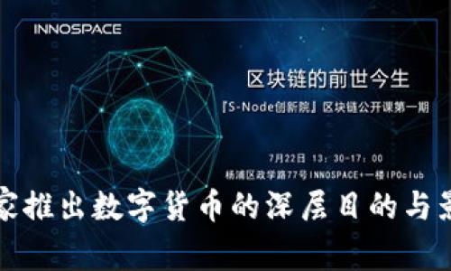 2025必看：国家推出数字货币的深层目的与影响，立即了解！
