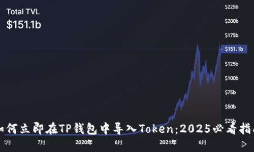 如何立即在TP钱包中导入Token：2025必看指南