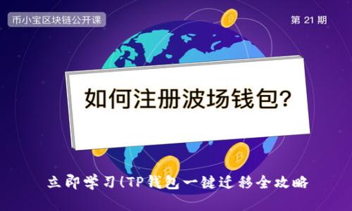 立即学习！TP钱包一键迁移全攻略