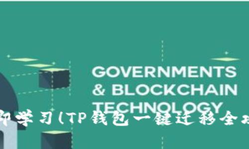 立即学习！TP钱包一键迁移全攻略
