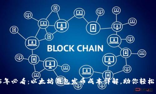 2025年必看：以太坊钱包发币成本详解，助你轻松掌握！