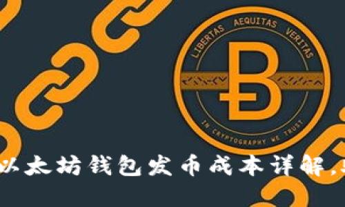 2025年必看：以太坊钱包发币成本详解，助你轻松掌握！