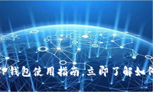 2025必看！最新版本的TP钱包使用指南，立即了解如何安全管理您的数字资产