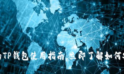 2025必看！最新版本的TP钱包使用指南，立即了解如何安全管理您的数字资产