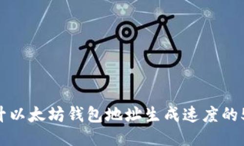 立即提升以太坊钱包地址生成速度的5个技巧！