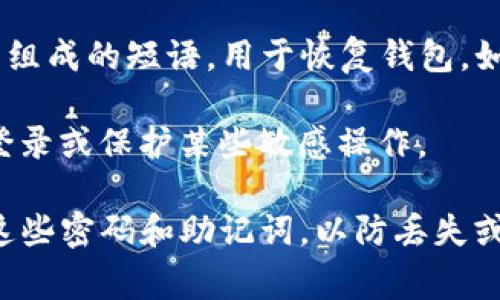TP钱包通常涉及多个密码以确保用户的资产安全。尽管具体的设置可能因钱包的版本和功能而异，一般来说，TP钱包可能包括以下几种类型的密码：

1. **交易密码**：用于确认每笔交易的安全，防止未授权操作。
   
2. **登录密码**：用于保护钱包的账户，确保只有授权用户可以访问账户信息。

3. **助记词**（有时也称作“种子短语”）：这是一个由12到24个词组成的短语，用于恢复钱包。如果用户忘记了登录密码或丢失了设备，可以通过助记词找回钱包。

4. **PIN码**：某些钱包还可能设置一个简单的PIN码，用于快速登录或保护某些敏感操作。

建议用户在使用TP钱包或其他加密货币钱包时，务必妥善保存好这些密码和助记词，以防丢失或被盗。