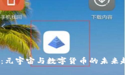 2025必看：元宇宙与数字货币的未来趋势与机遇