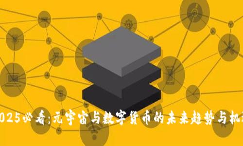 2025必看：元宇宙与数字货币的未来趋势与机遇