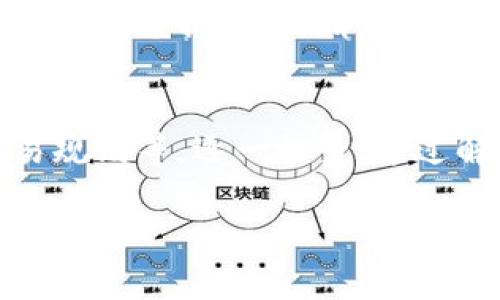在进行加密货币交易时，使用TP钱包（TokenPocket钱包）时如果遇到“兑换失败”的提示，可能是由以下几个原因引起的：

### 1. 网络问题
网络连接不稳定
在进行加密货币兑换时，良好的网络连接非常重要。如果你的网络出现问题，如信号不稳定或网络中断，可能会导致交易请求无法顺利发送或接收到反馈。因此，确保你的网络连接稳定是首要步骤。

### 2. 交易金额不符合要求
金额限制
每种加密货币在进行兑换时，通常会有下限和上限。如果你尝试兑换的金额低于最低要求，或者高于系统规定的最大金额，就可能导致交易失败。因此，在进行兑换之前，检查具体的兑换规则是十分必要的。

### 3. 硬件或软件兼容性
TP钱包版本问题
TP钱包的版本更新可能会影响其功能。使用过旧版本的钱包可能无法正确执行兑换操作，导致失败。因此，及时更新钱包应用程序，确保使用最新的版本，可以避免很多操作的问题。

### 4. 钱包余额不足
账户余额不足
进行代币兑换时，确保你账户中的待兑换代币数量足够。如果余额不足，系统会自动拒绝交易，因此在进行兑换之前，务必要确认你的账户中有足够的代币进行交易。

### 5. 智能合约问题
智能合约失败
在去中心化交易所（DEX）进行兑换时，交易是通过智能合约实现的。如果这些合约出现了故障、错误或被攻击，可能导致交易失败。因此，选择信誉好的交易平台至关重要。

### 6. 价格波动
实时价格变动
加密货币市场波动性大，兑换时如果价格在短时间内波动剧烈，可能会导致兑换失败。因此，在进行兑换时，关注实时价格变化，并尽量在合适的时机进行交易。

### 7. 交易滑点
滑点问题
在加密货币兑换过程中，滑点指的是由于市场价格的快速变动，实际成交价格与预期价格之间的差距。如果你设置的滑点容忍度过低，可能会导致交易失败。

### 8. 代币不支持
不支持的代币
并非所有代币都可以在TP钱包中进行兑换。有些代币因为流动性不足或者与平台的兼容性问题，可能不被支持。因此，在进行兑换之前，请确认你所兑换的代币是TP钱包支持的。

### 总结
遇到TP钱包兑换失败的情况时，首先要冷静分析可能的原因。确认网络连接是否正常、账户余额是否足够、是否符合交易规则等，逐一排查。通过解决上述问题，通常可以顺利完成代币的兑换操作。如果仍然不能解决，建议联系TP钱包的客服支持以获得进一步帮助。

如果你有其它问题，欢迎随时提问！