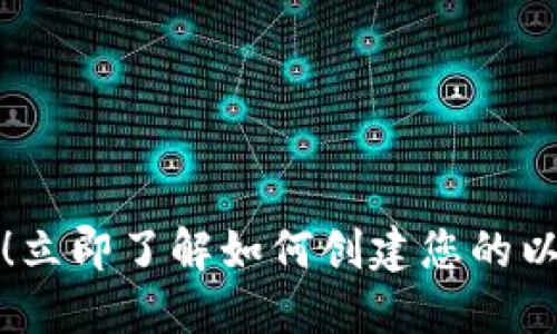 2025必看！立即了解如何创建您的以太坊钱包！