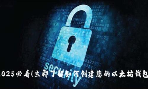 2025必看！立即了解如何创建您的以太坊钱包！