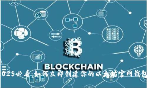 2025必看：如何立即创建你的以太坊官网钱包！