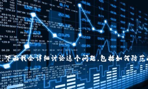 很抱歉听到您的问题。您提到的“TP钱包被盗立案了能找回吗”，这是一个与个人财产安全和网络安全相关的重要话题。下面我会详细讨论这个问题，包括如何防范此类事件以及失窃后的可能补救措施。请注意，由于我是一个人工智能助手，以下内容仅为信息分享，不构成法律建议。

### TP钱包被盗立案：现在能找回您的数字资产吗？