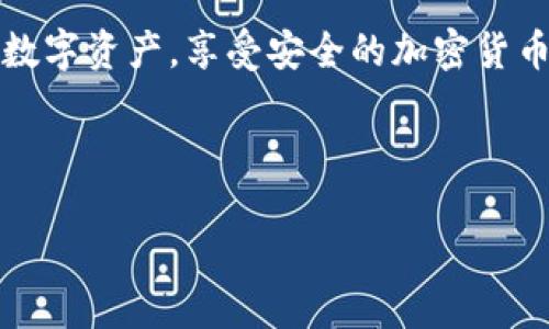 要使用TP钱包管理TRX（波场币），您可以按照以下步骤进行操作。TP钱包是一款支持多种加密货币的去中心化钱包，用户可以方便地管理他们的数字资产，包括TRX。以下是详细的操作说明：

第一步：下载并安装TP钱包

首先，您需要在手机应用商店（如App Store或Google Play）中搜索并下载TP钱包应用。安装完成后，打开应用程序。


第二步：创建或导入钱包

打开TP钱包后，您将看到“创建钱包”和“导入钱包”选项。如果您是第一次使用，这里建议选择“创建钱包”。按照提示设置钱包名称、密码等信息，并确保记录下助记词，这是确保您钱包安全的重要步骤。


第三步：获取TRX地址

创建完钱包后，您将进入钱包主界面。在主界面中，寻找“资产”或“钱包”选项，找到TRX（波场币）。点击进入TRX的界面，您将看到自己的TRX地址。您可以选择“收款”选项，将地址复制下来，方便后续转入TRX。


第四步：充值TRX

如果您没有TRX，可以通过交易所购买。在您购买完成后，您需要将TRX转入您在TP钱包的地址。打开您所用交易所，找到TRX，并选择“提现”或“转账”，将您之前复制的TP钱包的TRX地址粘贴进去，确认金额后提交操作。


第五步：管理您的TRX

一旦TRX成功转入您的TP钱包，您可以随时通过“资产”界面查看您的TRX余额。TP钱包还支持多种功能，包括发送TRX、兑换其他币种及DApp的使用。您可以根据自己的需求使用这些功能。


第六步：安全注意事项

在使用TP钱包或任何其他加密货币钱包时，安全是最重要的。因此，务必保护好您的助记词和密码，不要随意分享。如果您的钱包信息被泄露，可能导致资产被盗。


总结

使用TP钱包操作TRX非常简单，确保按照步骤逐一操作。通过TP钱包，您能够方便地管理您的数字资产，享受安全的加密货币体验。希望以上信息能够帮到您，如果您有进一步的问题，欢迎随时咨询。


TP钱包, TRX, 波场币, 加密货币/guanjianci
2025必看：如何立即使用TP钱包管理TRX