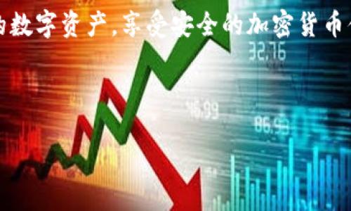 要使用TP钱包管理TRX（波场币），您可以按照以下步骤进行操作。TP钱包是一款支持多种加密货币的去中心化钱包，用户可以方便地管理他们的数字资产，包括TRX。以下是详细的操作说明：

第一步：下载并安装TP钱包

首先，您需要在手机应用商店（如App Store或Google Play）中搜索并下载TP钱包应用。安装完成后，打开应用程序。


第二步：创建或导入钱包

打开TP钱包后，您将看到“创建钱包”和“导入钱包”选项。如果您是第一次使用，这里建议选择“创建钱包”。按照提示设置钱包名称、密码等信息，并确保记录下助记词，这是确保您钱包安全的重要步骤。


第三步：获取TRX地址

创建完钱包后，您将进入钱包主界面。在主界面中，寻找“资产”或“钱包”选项，找到TRX（波场币）。点击进入TRX的界面，您将看到自己的TRX地址。您可以选择“收款”选项，将地址复制下来，方便后续转入TRX。


第四步：充值TRX

如果您没有TRX，可以通过交易所购买。在您购买完成后，您需要将TRX转入您在TP钱包的地址。打开您所用交易所，找到TRX，并选择“提现”或“转账”，将您之前复制的TP钱包的TRX地址粘贴进去，确认金额后提交操作。


第五步：管理您的TRX

一旦TRX成功转入您的TP钱包，您可以随时通过“资产”界面查看您的TRX余额。TP钱包还支持多种功能，包括发送TRX、兑换其他币种及DApp的使用。您可以根据自己的需求使用这些功能。


第六步：安全注意事项

在使用TP钱包或任何其他加密货币钱包时，安全是最重要的。因此，务必保护好您的助记词和密码，不要随意分享。如果您的钱包信息被泄露，可能导致资产被盗。


总结

使用TP钱包操作TRX非常简单，确保按照步骤逐一操作。通过TP钱包，您能够方便地管理您的数字资产，享受安全的加密货币体验。希望以上信息能够帮到您，如果您有进一步的问题，欢迎随时咨询。


TP钱包, TRX, 波场币, 加密货币/guanjianci
2025必看：如何立即使用TP钱包管理TRX