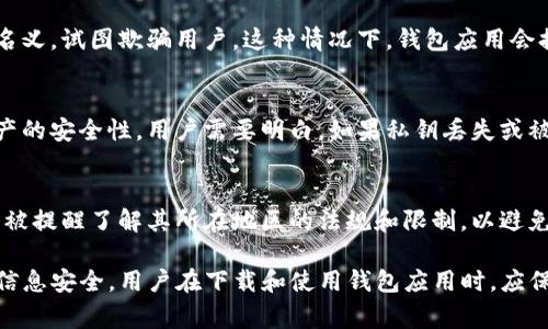 在下载TP钱包等加密货币钱包应用时，出现风险提示是比较常见的现象。这通常是出于以下几个原因：

1. 安全性警示
许多数字钱包应用会在下载之前，向用户发出安全性方面的警告。这是因为加密货币市场的风险较高，用户的资产安全必须得到重视。钱包应用可能会提示用户确保下载源的合法性，以防下载到带有恶意代码的伪造应用。

2. 数据隐私风险
下载过程中，用户可能会被提醒注意个人信息的保护。许多钱包会收集用户的某些数据，因此用户在选择钱包时，应仔细阅读数据隐私政策，明确了解自己的数据将如何被使用和存储。

3. 欺诈和骗局的警告
数字货币领域充满了各种骗局和欺诈行为。例如，许多不法分子可能会冒充加密钱包的名义，试图欺骗用户。这种情况下，钱包应用会提醒用户确认其官方网站或应用的真实性，以防被骗。

4. 技术风险
有些钱包可能会提示用户关于操作风险的信息。例如，钱包的私钥管理可能会影响到资产的安全性。用户需要明白，如果私钥丢失或被盗，资产将无法找回。

5. 法律和合规风险
在某些地区，使用加密货币和相关钱包可能受到法律限制。在下载钱包之前，用户可能会被提醒了解其所在地区的法规和限制，以避免触犯法律，进而造成资产损失。

总结来说，在下载TP钱包时，用户收到的风险提示是为了保护用户的资金安全以及个人信息安全。用户在下载和使用钱包应用时，应保持警惕，仔细核对相关信息，确保自己选择了正规的、可信赖的钱包，从而降低潜在风险。