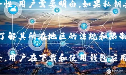 在下载TP钱包等加密货币钱包应用时，出现风险提示是比较常见的现象。这通常是出于以下几个原因：

1. 安全性警示
许多数字钱包应用会在下载之前，向用户发出安全性方面的警告。这是因为加密货币市场的风险较高，用户的资产安全必须得到重视。钱包应用可能会提示用户确保下载源的合法性，以防下载到带有恶意代码的伪造应用。

2. 数据隐私风险
下载过程中，用户可能会被提醒注意个人信息的保护。许多钱包会收集用户的某些数据，因此用户在选择钱包时，应仔细阅读数据隐私政策，明确了解自己的数据将如何被使用和存储。

3. 欺诈和骗局的警告
数字货币领域充满了各种骗局和欺诈行为。例如，许多不法分子可能会冒充加密钱包的名义，试图欺骗用户。这种情况下，钱包应用会提醒用户确认其官方网站或应用的真实性，以防被骗。

4. 技术风险
有些钱包可能会提示用户关于操作风险的信息。例如，钱包的私钥管理可能会影响到资产的安全性。用户需要明白，如果私钥丢失或被盗，资产将无法找回。

5. 法律和合规风险
在某些地区，使用加密货币和相关钱包可能受到法律限制。在下载钱包之前，用户可能会被提醒了解其所在地区的法规和限制，以避免触犯法律，进而造成资产损失。

总结来说，在下载TP钱包时，用户收到的风险提示是为了保护用户的资金安全以及个人信息安全。用户在下载和使用钱包应用时，应保持警惕，仔细核对相关信息，确保自己选择了正规的、可信赖的钱包，从而降低潜在风险。