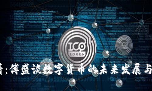 2025必看：傅盛谈数字货币的未来发展与投资机会