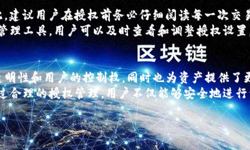 在加密货币的交易和使用过程中，钱包的安全性与用户的便利性常常需要在某种程度上进行权衡。在具体到TP钱包（TokenPocket钱包）卖币的过程时，授权的需求则显得尤为重要。本文将深入探讨TP钱包卖币时为何需要用户授权，以及这一过程背后的原理和考虑因素。

1. 什么是TP钱包？
TP钱包是一款支持多种区块链资产存储和交易的数字钱包。作为一个去中心化的钱包，它为用户提供了安全存储加密货币的环境，同时也支持DApp（去中心化应用）的使用。TP钱包以其用户友好、操作便捷的特点受到了广泛欢迎。

2. 卖币的概念
卖币，简单来说，就是将自己持有的加密货币出售给他人。通常，用户在交易所或去中心化交易平台上进行卖币操作。然而，在使用TP钱包时，用户不仅需要将币卖出，还需要进行相应的授权操作。

3. 授权的必要性
那么，为什么在TP钱包卖币时需要进行授权呢？这与区块链技术的去中心化特性密不可分。在交易过程中，钱包需要通过智能合约与区块链网络进行交互，而这种交互需要用户明确授权才能执行。

4. 授权的原理
授权是指用户允许钱包或智能合约访问其钱包中的特定代币。在TP钱包中，当用户选择进行卖币交易时，实际操作涉及到将代币从用户的钱包地址发送到交易平台或第三方服务。为了实现这一点，TP钱包必须获得适当的访问权限。
这种授权通常表现为用户需要在应用中确认一个交易授权请求。在大多数情况下，用户需要在钱包接口上签名，表明同意某个操作的执行。例如，在进行卖币交易时，用户需要授权在某个特定的交易所或平台上扣除相应数量的代币。

5. 安全性考虑
用户授权的使用提高了安全性。区块链的设计理念之一就是安全与透明。通过要求用户明确授权，TP钱包能够在很大程度上减少未授权的访问和操作风险。如果没有用户的明确同意，任何操作都无法随意进行，这为用户的资产提供了保护。
此外，授权过程还提供了交易的透明性。用户可以清晰地看到自己正在进行的交易和操作，理解每一步的意义。这使得整个交易过程变得更加透明和安全。

6. 用户体验与授权过程
虽然授权增加了安全性，但许多用户可能会因此感到操作繁琐。事实上，TP钱包已经在这方面进行了。用户在进行买卖等交易时，系统会清晰地提示哪些操作需要授权，用户只需关注重要步骤，确保自己在交易中的意愿得到体现。
此外，为了提升用户体验，TP钱包在设计上也考虑到了简便性。用户可以快速找到他们需要的授权选项，简化操作流程。这种设计既考虑了新手用户对钱包的学习曲线，也照顾到老用户对于效率的需求。

7. 如何进行授权？
用户在TP钱包中进行授权的步骤通常如下：
ol
  li打开TP钱包应用，并进入资产管理界面。/li
  li选择想要出售的代币，并确认其市场价格。/li
  li点击“卖出”按钮，系统会提示你进行授权操作。/li
  li用户需查看授权信息，确认交易细节，包括出售的数量和接收地址。/li
  li在确认后，用户需要输入密码或进行生物识别确认（如指纹、面部识别等）。/li
  li完成授权后，交易将被提交，资产将按照用户的请求进行处理。/li
/ol

8. 授权后的风险管理
尽管授权提供了便利，用户仍需对其风险进行管理。一个常见的风险是客户可能在不知情的情况下授权对其资产的管理。因此，建议用户在授权前务必仔细阅读每一次交易的细节，确保仅对可信赖的平台或智能合约进行授权。
此外，用户需定期检查自己的授权状态，撤回不再使用或不信任的授权，以保障自身资产的安全。TP钱包通常提供便捷的权限管理工具，用户可以及时查看和调整授权设置。

9. 总结
总之，TP钱包在卖币过程中要求用户进行授权，这是区块链去中心化特性必然带来的安全机制。这一过程不仅提升了交易的透明性和用户的控制权，同时也为资产提供了更为严谨的保护措施。虽然给予授权可能会使一些用户感到不便，但从长远来看，这一做法实际上是对用户权益的尊重与保护。
正因为如此，用户在使用TP钱包或任何其他加密钱包时，都应当对授权这一重要概念有充分的了解，强化自身的安全意识。通过合理的授权管理，用户不仅能够安全地进行卖币操作，还能更好地享受数字货币带来的便利与乐趣。

TP钱包, 卖币, 授权, 加密货币/guanjianci
