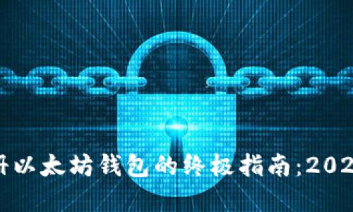 现在注册以太坊钱包的终极指南：2025年必看