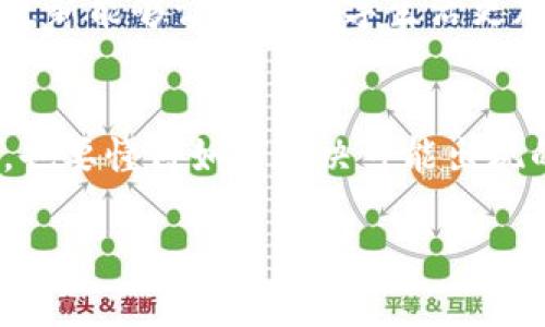 дохилд如何解决TP钱包不显示头像的问题：2023年立即见效的方法/дохилд
кангчыңTP钱包, 头像设置, 钱包故障, 数字资产/кангчың

引言
在数字资产管理日益普及的今天，许多人选择了TP钱包作为其数字货币的存储和管理工具。然而，一些用户在使用过程中遇到了一个常见而令人为之困扰的问题——TP钱包不显示头像。这看似简单，但却可能影响到用户体验，因此，了解如何解决这一问题显得尤为重要。

为什么TP钱包不显示头像？
首先，我们需要明白，TP钱包的头像不显示可能有多种原因。最常见的原因之一是网络连接问题。由于TP钱包是一款在线钱包，头像的显示会受到网络环境的影响。如果网络延迟或不稳定，头像可能加载不出来。
其次，应用程序的版本也是一个需要关注的重要因素。如果你正在使用的TP钱包版本过旧，可能会出现不兼容的情况，这也是头像无法正常显示的原因之一。此外，头像图片的格式或大小也可能是问题的根源。有时候，用户上传的头像格式不被支持，或者文件大小超过了限制，这都会导致头像无法显示。

解决方案
为了解决TP钱包不显示头像的问题，我们可以采取以下几个步骤：
h41. 检查网络连接/h4
首先，确保你的设备连接到一个稳定且快速的网络。你可以尝试重新连接Wi-Fi，或者切换到移动数据，观察头像是否能够正常加载。如果网络连接正常，继续下面的步骤。

h42. 更新应用程序/h4
其次，检查TP钱包的应用版本。进入应用商店，看看是否有可用的更新。如果有，及时下载并安装最新版本的TP钱包。更新后，重启应用程序，查看头像是否恢复正常。

h43. 更换头像图片格式/h4
如果以上步骤均未解决问题，尝试更换你的头像。确保使用的头像图片支持的格式通常为JPEG或PNG，并且文件大小不超过限制。可以尝试选择一张较小的图片进行上传，以排除文件大小的问题。

h44. 清除应用缓存/h4
此外，清除应用缓存也是解决此类问题的一个常见方法。长时间使用应用程序，累积的缓存可能会导致某些功能的异常。找到设备的设置，找到TP钱包的应用管理，选择清除缓存，然后重新启动应用。

用户反馈与社区支持
在遇到问题时，用户反馈也是一个非常重要的环节。如果以上所有方法尝试后，问题依然存在，可以考虑访问TP钱包的官方社区或用户论坛，寻找其他用户是否也遇到了相同的问题，并寻求解决方案。在社区中，许多人会分享他们的经验和技巧，总能让你获得一些新鲜思路。

预防措施
为了避免类似问题的再次出现，用户需要定期检查TP钱包的更新，并保持网络的稳定。此外，选择合适的头像格式和大小，用于确保头像正常显示，都会减少不必要的麻烦。
总之，TP钱包不显示头像的问题虽然困扰了一部分用户，但通过以上步骤大部分用户能够顺利解决这一问题。合理的使用习惯和及时的更新能够让你的数字生活更加顺畅。

总结
在这个数字化迅速发展的时代，工具的使用体验显得尤为重要。TP钱包作为一个受欢迎的数字资产管理工具，大家在享受其便利的同时，也要懂得如何解决可能出现的问题。希望通过本文的介绍，能够帮助到你，让你在使用TP钱包的过程中更加得心应手。

如有更多疑问或者希望了解其他数字钱包的相关使用技巧，欢迎在评论区留言！我们将竭诚为您解答。