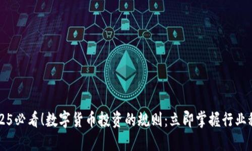 2025必看！数字货币投资的规则：立即掌握行业秘笈