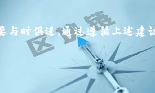 在加密货币领域，TP钱包（TokenPocket）是一个广受欢迎的多链钱包，用户可以方便地管理各种代币和资产。然而，在进行交易时，了解和正确输入交易地址的大小写是非常重要的。很多用户可能会忽视这一点，导致交易失败或资产损失。下面，我将详细介绍TP钱包交易地址的大小写规则以及如何避免常见的错误。

什么是交易地址？
交易地址是每个加密货币钱包的唯一标识符，它用于接收和发送加密货币。就像我们在现实生活中使用邮寄地址来接收包裹一样，交易地址在区块链中起着至关重要的作用。不同的加密货币有不同格式的地址，比如比特币的地址以“1”或“3”开头，而以太坊的地址通常以“0x”开头。

TP钱包地址的大小写问题
TP钱包的交易地址通常是由一系列字母和数字组成的字符串。由于大写字母和小写字母之间的差异，输入错误可能导致用户向错误的地址发送资产。以比特币为例，地址“1A1zP1eP5QGefi2DMPTfTL5SLmv7DivfNa”和“1a1Zp1eP5QGEFI2dmptfl5slmv7DivFna”会被认为是两个不同的地址。因此，在输入时，确保大小写一致非常重要。

为什么分大小写如此重要？
分大小写的重要性主要体现在以下几个方面：
ul
    listrong唯一性：/strong区块链上的每个地址都是唯一的，区分大小写的特性使得可以生成更多的地址，以减少碰撞的可能性。/li
    listrong安全性：/strong使用区分大小写的地址可以增加安全性，防止有人通过输入错误地址而误导用户。/li
    listrong标准化：/strong许多区块链项目采用标准化格式，确保地址不因输入错误而导致资产丢失。/li
/ul

如何确保交易地址的正确性
为了确保您输入的交易地址正确无误，您可以采取以下措施：
ol
    listrong复制和粘贴：/strong在大多数情况下，您可以通过复制钱包地址然后粘贴到交易平台来避免手动输入错误。这是最有效和最安全的方法。/li
    listrong双重检查：/strong在完成交易前，确保您核对多次交易地址，包括大小写。您可以通过比较已经复制的地址与来源进行比对。/li
    listrong使用QR码：/strong很多钱包和交易所支持扫描QR码，这样您可以避免输入错误。此外，QR码提供了比手动输入更可靠的方式来获取地址。/li
/ol

常见错误和解决方案
尽管如此，用户在使用TP钱包进行交易时仍可能会遇到一些常见错误。例如：
ul
    listrong误输入地址：/strong输入一个与您的钱包地址极为相似但因大小写错误产生的地址。/li
    listrong地址过期：/strong由于某些平台对旧地址的支持有限，用户可能会试图向不再支持的地址发送交易。/li
/ul
为了解决这些问题，用户应该定期更新他们的地址簿，并确保使用最新的地址进行交易。

总结
正确输入TP钱包的交易地址、特别是注意大小写，能够为您的加密货币交易保驾护航。随着区块链技术的不断发展，用户对交易地址的理解和操作能力也要与时俱进。通过遵循上述建议，我们可以有效减少因输入错误导致的资产损失风险。记住，安全是首位，交易地址的准确无误是成功交易的第一步。

TP钱包,交易地址,加密货币,资产安全/guanjianci
现在就了解TP钱包交易地址大小写的重要性，确保资产安全！