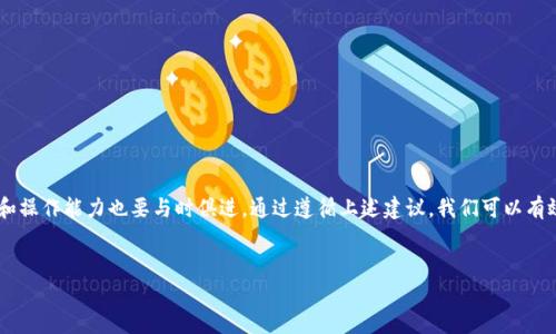 在加密货币领域，TP钱包（TokenPocket）是一个广受欢迎的多链钱包，用户可以方便地管理各种代币和资产。然而，在进行交易时，了解和正确输入交易地址的大小写是非常重要的。很多用户可能会忽视这一点，导致交易失败或资产损失。下面，我将详细介绍TP钱包交易地址的大小写规则以及如何避免常见的错误。

什么是交易地址？
交易地址是每个加密货币钱包的唯一标识符，它用于接收和发送加密货币。就像我们在现实生活中使用邮寄地址来接收包裹一样，交易地址在区块链中起着至关重要的作用。不同的加密货币有不同格式的地址，比如比特币的地址以“1”或“3”开头，而以太坊的地址通常以“0x”开头。

TP钱包地址的大小写问题
TP钱包的交易地址通常是由一系列字母和数字组成的字符串。由于大写字母和小写字母之间的差异，输入错误可能导致用户向错误的地址发送资产。以比特币为例，地址“1A1zP1eP5QGefi2DMPTfTL5SLmv7DivfNa”和“1a1Zp1eP5QGEFI2dmptfl5slmv7DivFna”会被认为是两个不同的地址。因此，在输入时，确保大小写一致非常重要。

为什么分大小写如此重要？
分大小写的重要性主要体现在以下几个方面：
ul
    listrong唯一性：/strong区块链上的每个地址都是唯一的，区分大小写的特性使得可以生成更多的地址，以减少碰撞的可能性。/li
    listrong安全性：/strong使用区分大小写的地址可以增加安全性，防止有人通过输入错误地址而误导用户。/li
    listrong标准化：/strong许多区块链项目采用标准化格式，确保地址不因输入错误而导致资产丢失。/li
/ul

如何确保交易地址的正确性
为了确保您输入的交易地址正确无误，您可以采取以下措施：
ol
    listrong复制和粘贴：/strong在大多数情况下，您可以通过复制钱包地址然后粘贴到交易平台来避免手动输入错误。这是最有效和最安全的方法。/li
    listrong双重检查：/strong在完成交易前，确保您核对多次交易地址，包括大小写。您可以通过比较已经复制的地址与来源进行比对。/li
    listrong使用QR码：/strong很多钱包和交易所支持扫描QR码，这样您可以避免输入错误。此外，QR码提供了比手动输入更可靠的方式来获取地址。/li
/ol

常见错误和解决方案
尽管如此，用户在使用TP钱包进行交易时仍可能会遇到一些常见错误。例如：
ul
    listrong误输入地址：/strong输入一个与您的钱包地址极为相似但因大小写错误产生的地址。/li
    listrong地址过期：/strong由于某些平台对旧地址的支持有限，用户可能会试图向不再支持的地址发送交易。/li
/ul
为了解决这些问题，用户应该定期更新他们的地址簿，并确保使用最新的地址进行交易。

总结
正确输入TP钱包的交易地址、特别是注意大小写，能够为您的加密货币交易保驾护航。随着区块链技术的不断发展，用户对交易地址的理解和操作能力也要与时俱进。通过遵循上述建议，我们可以有效减少因输入错误导致的资产损失风险。记住，安全是首位，交易地址的准确无误是成功交易的第一步。

TP钱包,交易地址,加密货币,资产安全/guanjianci
现在就了解TP钱包交易地址大小写的重要性，确保资产安全！