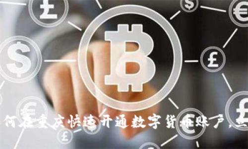 2023如何在重庆快速开通数字货币账户，立即行动！
