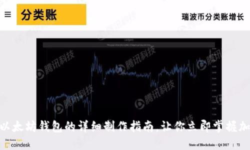 2025必看：以太坊钱包的详细制作指南，让你立即掌握加密资产安全