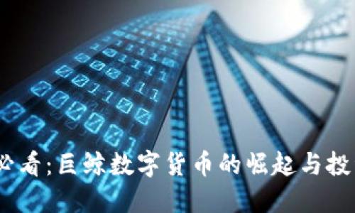 2025必看：巨鲸数字货币的崛起与投资机会