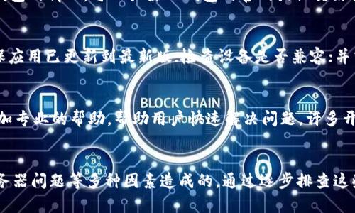 在使用TP钱包（TokenPocket）时，有用户可能会遇到无法创建钱包的问题。这种情况可以由几个不同的因素导致。下面我们将详细探讨可能的原因，以及解决方案，帮助用户顺利创建TP钱包。

一、网络连接问题
首先，网络连接的稳定性是成功创建TP钱包的前提。如果你的网络不稳定，可能导致钱包创建过程中的请求无法正常发送。因而，建议在创建钱包之前，确认你的网络连接正常。可以通过访问其他应用或网站来测试网络速度和稳定性。

二、应用版本问题
此外，TP钱包的版本也可能影响钱包的创建。一些早期版本的应用可能存在bug，导致某些功能无法正常使用。为此，确保你下载的是最新版本的TP钱包应用，可以去官方应用商店查看并更新应用。此外，定期更新应用不仅可以修复bug，还有助于获得最新的安全保护。

三、设备兼容性
不同型号或不同操作系统的设备在使用TP钱包时可能会存在兼容性问题。如果你在一个较旧的设备上使用TP钱包，这也可能导致无法创建钱包的情况。因此，尝试在其他设备上使用TP钱包，看看问题是否依然存在。这一方法有助于确认是否是设备本身造成的问题。

四、权限设置问题
TP钱包需要访问某些设备权限以完成其功能。如果你的设备对TP钱包的权限设置过于严格，可能会阻止其正常创建钱包。例如，如果应用无法访问存储空间或网络，钱包创建就会失败。进入你的设备设置，确保TP钱包拥有必要的权限，这可能是解决创建问题的关键一步。

五、应用缓存和数据问题
在使用TP钱包的过程中，应用的缓存或数据可能会导致问题。如果应用的数据损坏或缓存过多，可能会影响钱包的创建。你可以尝试清除TP钱包的缓存和数据，然后重新启动应用，再次尝试创建钱包。这个操作通常可以解决一些潜在的故障。

六、用户输入错误
用户在创建钱包时，可能因输入不准确而导致创建失败。比如，如果选择的密码过于简单，或者在确认密码时输入不一致，都会导致创建失败。因此，检查你输入的所有信息是否准确，包括密码的复杂度和确认密码的输入是否一致。

七、服务器问题
有时候，TP钱包的服务器可能会出现暂时性的问题。如果服务器正在维护，或临时瘫痪，用户也会遇到无法创建钱包的情况。可以关注TP钱包的官网或社交媒体平台，查看是否有关于服务中断的公告。如果确实是服务器的问题，通常需要等待开发团队解决。

八、应对策略
针对以上问题，用户可以采取以下策略以提高创建成功几率。在尝试创建钱包之前，确认你的网络连接稳定；确保应用已更新到最新版；检查设备是否兼容；并清除应用的缓存和数据。此外，仔细检查输入的信息是否正确，避免因为小错误影响钱包的创建。

九、咨询技术支持
如果经过上述步骤仍然无法创建TP钱包，可以考虑联系TP钱包的官方技术支持。他们可以根据具体情况提供更加专业的帮助，帮助用户快速解决问题。许多开发团队还会收集用户反馈，以不断改进产品，提升用户体验。

总结
综上所述，TP钱包创建失败可能是由于网络连接、应用版本、设备兼容性、权限设置、缓存数据、用户输入错误、服务器问题等多种因素造成的。通过逐步排查这些问题，用户可以更有效地找到解决办法，顺利创建自己的TP钱包。