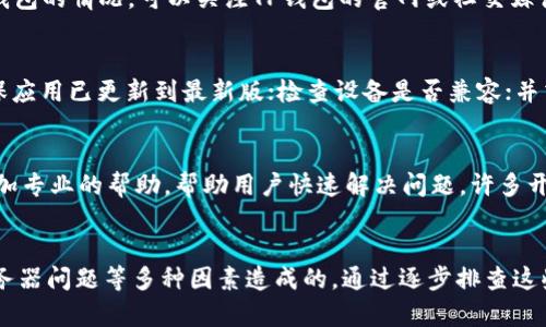 在使用TP钱包（TokenPocket）时，有用户可能会遇到无法创建钱包的问题。这种情况可以由几个不同的因素导致。下面我们将详细探讨可能的原因，以及解决方案，帮助用户顺利创建TP钱包。

一、网络连接问题
首先，网络连接的稳定性是成功创建TP钱包的前提。如果你的网络不稳定，可能导致钱包创建过程中的请求无法正常发送。因而，建议在创建钱包之前，确认你的网络连接正常。可以通过访问其他应用或网站来测试网络速度和稳定性。

二、应用版本问题
此外，TP钱包的版本也可能影响钱包的创建。一些早期版本的应用可能存在bug，导致某些功能无法正常使用。为此，确保你下载的是最新版本的TP钱包应用，可以去官方应用商店查看并更新应用。此外，定期更新应用不仅可以修复bug，还有助于获得最新的安全保护。

三、设备兼容性
不同型号或不同操作系统的设备在使用TP钱包时可能会存在兼容性问题。如果你在一个较旧的设备上使用TP钱包，这也可能导致无法创建钱包的情况。因此，尝试在其他设备上使用TP钱包，看看问题是否依然存在。这一方法有助于确认是否是设备本身造成的问题。

四、权限设置问题
TP钱包需要访问某些设备权限以完成其功能。如果你的设备对TP钱包的权限设置过于严格，可能会阻止其正常创建钱包。例如，如果应用无法访问存储空间或网络，钱包创建就会失败。进入你的设备设置，确保TP钱包拥有必要的权限，这可能是解决创建问题的关键一步。

五、应用缓存和数据问题
在使用TP钱包的过程中，应用的缓存或数据可能会导致问题。如果应用的数据损坏或缓存过多，可能会影响钱包的创建。你可以尝试清除TP钱包的缓存和数据，然后重新启动应用，再次尝试创建钱包。这个操作通常可以解决一些潜在的故障。

六、用户输入错误
用户在创建钱包时，可能因输入不准确而导致创建失败。比如，如果选择的密码过于简单，或者在确认密码时输入不一致，都会导致创建失败。因此，检查你输入的所有信息是否准确，包括密码的复杂度和确认密码的输入是否一致。

七、服务器问题
有时候，TP钱包的服务器可能会出现暂时性的问题。如果服务器正在维护，或临时瘫痪，用户也会遇到无法创建钱包的情况。可以关注TP钱包的官网或社交媒体平台，查看是否有关于服务中断的公告。如果确实是服务器的问题，通常需要等待开发团队解决。

八、应对策略
针对以上问题，用户可以采取以下策略以提高创建成功几率。在尝试创建钱包之前，确认你的网络连接稳定；确保应用已更新到最新版；检查设备是否兼容；并清除应用的缓存和数据。此外，仔细检查输入的信息是否正确，避免因为小错误影响钱包的创建。

九、咨询技术支持
如果经过上述步骤仍然无法创建TP钱包，可以考虑联系TP钱包的官方技术支持。他们可以根据具体情况提供更加专业的帮助，帮助用户快速解决问题。许多开发团队还会收集用户反馈，以不断改进产品，提升用户体验。

总结
综上所述，TP钱包创建失败可能是由于网络连接、应用版本、设备兼容性、权限设置、缓存数据、用户输入错误、服务器问题等多种因素造成的。通过逐步排查这些问题，用户可以更有效地找到解决办法，顺利创建自己的TP钱包。
