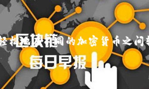 要在TP钱包中将Ethereum（ETH）兑换成USD Coin（USDC），您可以按照以下步骤进行：

步骤一：打开TP钱包
首先，确保您已经下载并安装了TP钱包应用程序。如果您还没有账户，可以使用钱包的提示创建一个新账户。请注意，务必妥善保管您的私钥和恢复助记词，以防丢失访问权限。

步骤二：导入或创建ETH钱包
如果您尚未在TP钱包中导入ETH钱包，您需要通过“导入钱包”功能添加您的ETH地址。如果您已经有ETH，确保其余额在您的钱包中可见。一定要连接到以太坊网络，以便进行交易。

步骤三：选择交易功能
在TP钱包的主界面，找到并点击“交易”或“兑换”选项。这将允许您进行资产之间的转换。TP钱包通常支持链上即时交易，因此您可以方便地兑换不同的加密货币。

步骤四：选择兑换的资产
在交易界面，您将看到可用的资产列表。选择Ethereum（ETH）作为您要兑出的资产，并在目标资产中选择USD Coin（USDC）。

步骤五：输入兑换数量
您需要输入您希望兑换的ETH数量。在这一步，您可以查看到当前的兑换汇率，以及您将获得的USDC数量。汇率可能会因为市场波动而变化，因此请在确认交易前仔细检查。

步骤六：确认交易
一旦您确认兑换数量无误，点击“确认”或“继续”。此时，TP钱包可能会要求您输入交易密码或进行指纹验证，以确保交易安全。

步骤七：等待交易确认
交易提交后，您需要等待区块链网络确认。这可能需要几分钟的时间，具体取决于网络的繁忙程度。然而，TP钱包通常会显示交易的进度，让您可以及时了解转账的状态。

步骤八：查看余额
交易成功后，返回到TP钱包的主界面，查看您的USDC余额是否更新。如果一切顺利，您现在就拥有了USDC，可以继续用于交易或存储。

补充注意事项
在进行兑换时，请注意以下几点：
ul
    li**手续费**：根据网络的状况，您的交易可能会收取一定的手续费。确保您对这部分费用有充分的了解，以免造成意外损失。/li
    li**市场波动**：加密货币市场瞬息万变，兑换汇率会随时变化。请在合适的时机完成兑换，以保证您获得最佳的回报。/li
    li**安全性**：确保您在进行交易时连接的是安全的网络，并且保护好您的钱包信息，以防止黑客攻击。/li
/ul

总结
通过TP钱包将ETH兑换成USDC的过程相对简单，只需几个步骤，即可完成交易。了解和掌握这些基本操作后，您就可以轻松地在不同的加密货币之间转换。此外，善用这些工具，提高您的交易效率，帮助您在数字资产管理上更加游刃有余。希望这些信息能对您有所帮助！

如果您对加密货币或TP钱包还有其他问题，欢迎随时询问。我会尽力为您提供更多的建议和指导。