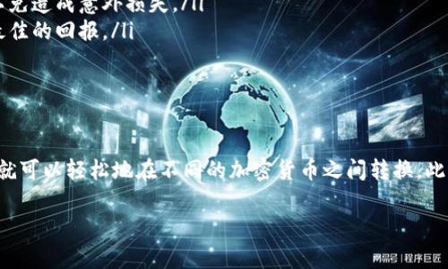 要在TP钱包中将Ethereum（ETH）兑换成USD Coin（USDC），您可以按照以下步骤进行：

步骤一：打开TP钱包
首先，确保您已经下载并安装了TP钱包应用程序。如果您还没有账户，可以使用钱包的提示创建一个新账户。请注意，务必妥善保管您的私钥和恢复助记词，以防丢失访问权限。

步骤二：导入或创建ETH钱包
如果您尚未在TP钱包中导入ETH钱包，您需要通过“导入钱包”功能添加您的ETH地址。如果您已经有ETH，确保其余额在您的钱包中可见。一定要连接到以太坊网络，以便进行交易。

步骤三：选择交易功能
在TP钱包的主界面，找到并点击“交易”或“兑换”选项。这将允许您进行资产之间的转换。TP钱包通常支持链上即时交易，因此您可以方便地兑换不同的加密货币。

步骤四：选择兑换的资产
在交易界面，您将看到可用的资产列表。选择Ethereum（ETH）作为您要兑出的资产，并在目标资产中选择USD Coin（USDC）。

步骤五：输入兑换数量
您需要输入您希望兑换的ETH数量。在这一步，您可以查看到当前的兑换汇率，以及您将获得的USDC数量。汇率可能会因为市场波动而变化，因此请在确认交易前仔细检查。

步骤六：确认交易
一旦您确认兑换数量无误，点击“确认”或“继续”。此时，TP钱包可能会要求您输入交易密码或进行指纹验证，以确保交易安全。

步骤七：等待交易确认
交易提交后，您需要等待区块链网络确认。这可能需要几分钟的时间，具体取决于网络的繁忙程度。然而，TP钱包通常会显示交易的进度，让您可以及时了解转账的状态。

步骤八：查看余额
交易成功后，返回到TP钱包的主界面，查看您的USDC余额是否更新。如果一切顺利，您现在就拥有了USDC，可以继续用于交易或存储。

补充注意事项
在进行兑换时，请注意以下几点：
ul
    li**手续费**：根据网络的状况，您的交易可能会收取一定的手续费。确保您对这部分费用有充分的了解，以免造成意外损失。/li
    li**市场波动**：加密货币市场瞬息万变，兑换汇率会随时变化。请在合适的时机完成兑换，以保证您获得最佳的回报。/li
    li**安全性**：确保您在进行交易时连接的是安全的网络，并且保护好您的钱包信息，以防止黑客攻击。/li
/ul

总结
通过TP钱包将ETH兑换成USDC的过程相对简单，只需几个步骤，即可完成交易。了解和掌握这些基本操作后，您就可以轻松地在不同的加密货币之间转换。此外，善用这些工具，提高您的交易效率，帮助您在数字资产管理上更加游刃有余。希望这些信息能对您有所帮助！

如果您对加密货币或TP钱包还有其他问题，欢迎随时询问。我会尽力为您提供更多的建议和指导。