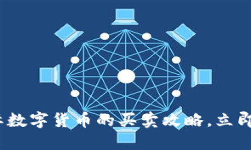 2025必看：国际数字货币的买卖攻略，立即掌握交易技巧！