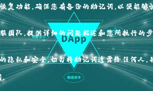 很抱歉，你遇到这个问题。如果TP钱包的登录助记词没有错误，但仍然无法登录，可能有以下几种原因和解决方法：

1. 检查助记词的输入
首先，确保在输入助记词时没有拼写错误。助记词通常由12个单词组成，应该注意单词之间的空格和顺序。此外，确保您没有在助记词前后添加额外的空格。

2. 版本问题
有时候，不同版本的钱包应用可能会影响助记词的匹配。请确保您使用的是最新版本的TP钱包，并尝试更新至最新版本后再进行登录。

3. 网络连接
网络问题也可能导致无法成功登录。请检查您的网络连接是否正常，确保您处于良好的网络环境中。如果条件允许，可以尝试使用不同的网络环境进行登录。

4. 钱包恢复功能
如果以上方法仍然无法解决问题，可以尝试使用TP钱包的恢复功能。确保您有备份的助记词，以便能够恢复钱包。根据提示，按照步骤输入助记词并尝试恢复钱包。

5. 联系客服
如果尝试了以上所有方法仍旧无效，建议联系TP钱包的客服团队。提供详细的问题描述和您所执行的步骤，客服人员可以提供更准确的帮助和解决方案。

6. 注意安全
在使用助记词和登录钱包的过程中，请务必注意保护自己的隐私和安全。切勿将助记词透露给任何人，并确保在安全的环境中操作。

希望以上信息能帮助到你！如果还有其他问题，请随时询问。