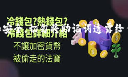 很抱歉，你遇到这个问题。如果TP钱包的登录助记词没有错误，但仍然无法登录，可能有以下几种原因和解决方法：

1. 检查助记词的输入
首先，确保在输入助记词时没有拼写错误。助记词通常由12个单词组成，应该注意单词之间的空格和顺序。此外，确保您没有在助记词前后添加额外的空格。

2. 版本问题
有时候，不同版本的钱包应用可能会影响助记词的匹配。请确保您使用的是最新版本的TP钱包，并尝试更新至最新版本后再进行登录。

3. 网络连接
网络问题也可能导致无法成功登录。请检查您的网络连接是否正常，确保您处于良好的网络环境中。如果条件允许，可以尝试使用不同的网络环境进行登录。

4. 钱包恢复功能
如果以上方法仍然无法解决问题，可以尝试使用TP钱包的恢复功能。确保您有备份的助记词，以便能够恢复钱包。根据提示，按照步骤输入助记词并尝试恢复钱包。

5. 联系客服
如果尝试了以上所有方法仍旧无效，建议联系TP钱包的客服团队。提供详细的问题描述和您所执行的步骤，客服人员可以提供更准确的帮助和解决方案。

6. 注意安全
在使用助记词和登录钱包的过程中，请务必注意保护自己的隐私和安全。切勿将助记词透露给任何人，并确保在安全的环境中操作。

希望以上信息能帮助到你！如果还有其他问题，请随时询问。