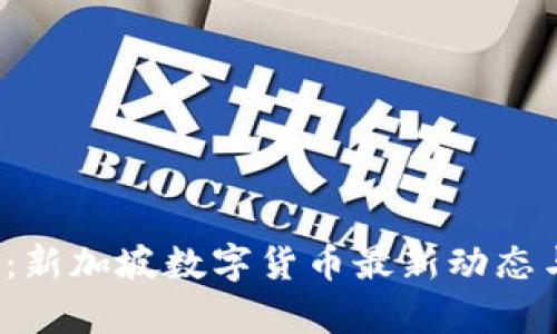 2025必看：新加坡数字货币最新动态与前景分析