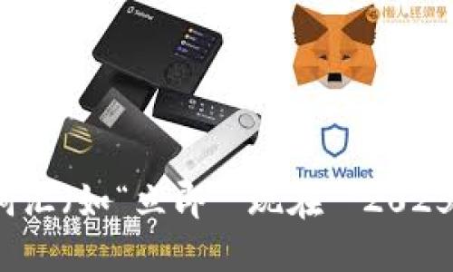 思考一个的，加入时间敏感词汇（如“立即”“现在”“2025必看”），促使读者点击，放进
