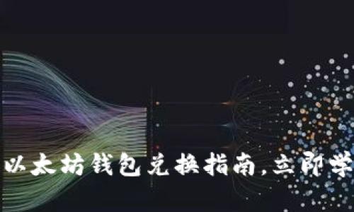 2025必看：以太坊钱包兑换指南，立即学会轻松交易